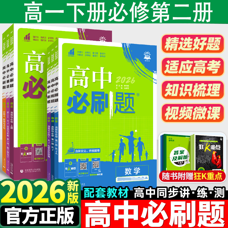 2026高中必刷题高一下册必修第二册必修第三册新教材教辅资料书