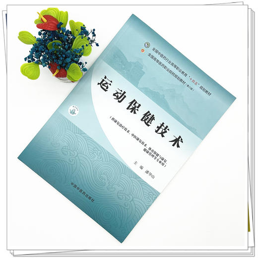 运动保健技术 潘华山 主编 全国中医药行业高等职业教育十四五规划教材 中国中医药出版社 商品图1
