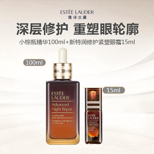 Estee Lauder/雅诗兰黛 精华眼霜组合（小棕瓶精华100ml+新特润修护紧塑微雕眼霜15ml） 商品图0