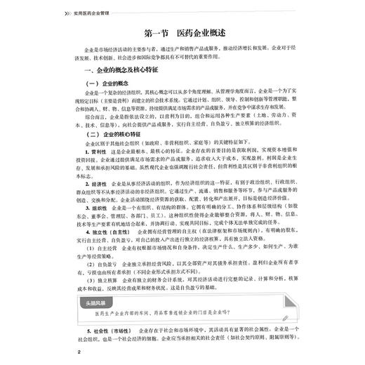 实用医药企业管理 汤华 张明勇 高莉莉 主编 供药剂 药学 中药药品经营与管理等专业用 9787521455397 中国医药科技出版社 商品图4