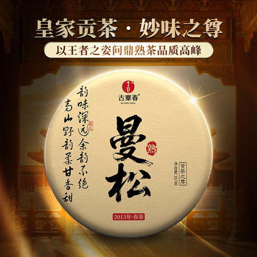 12月13日上午9点【积分兑换价：198元+100积分】【曼松熟茶】2013年头春曼松王子山古树普洱熟茶饼 献给追求高端熟茶茶友的豪礼！ 357克/饼 商品图9