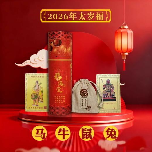 2026年马年太岁福 商品图3