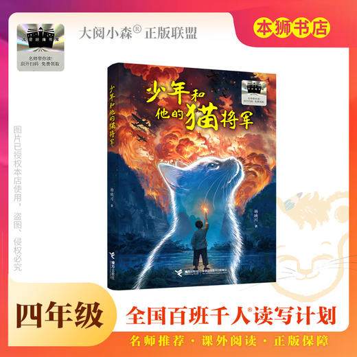 《少年和他的猫将军》百班千人70期四年级4年级名师推荐课外书必读正版授权（按需加入购物车自选） 商品图0