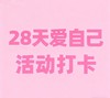 28天爱自己活动专拍 商品缩略图0