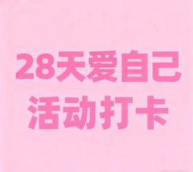 28天爱自己活动专拍