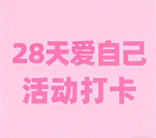 28天爱自己活动专拍 商品图0