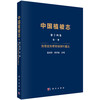 中国植被志 第十四卷 第一册 热带亚热带常绿阔叶灌丛 商品缩略图0