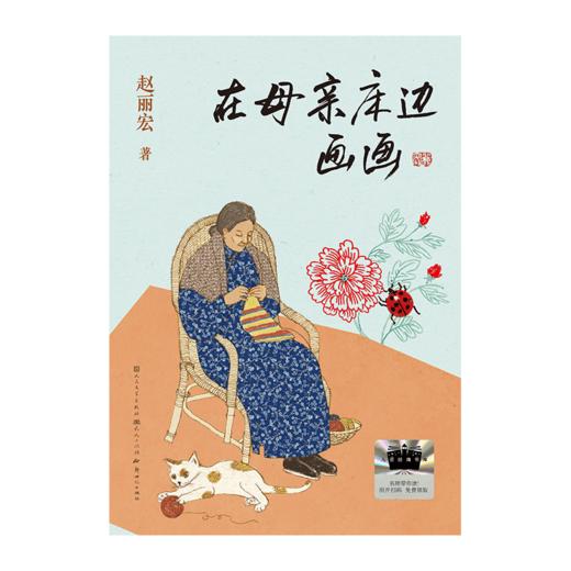 《在母亲床边画画》百班千人70期四年级4年级名师推荐课外书必读正版授权（按需加入购物车自选） 商品图1