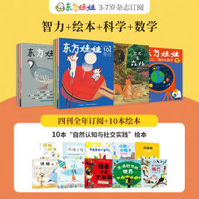 2026年全年订阅 东方娃娃四刊（智力+绘本+科学+数学）