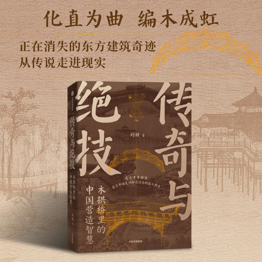中信出版 | 传奇与绝技：木拱桥里的中国营造智慧 商品图1