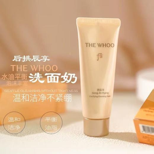 whoo后拱辰享洗面奶40ml 洁面旅行便携氨基酸净澈洁面水润温和泡沫 商品图0