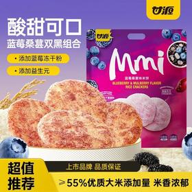 甘源蓝莓桑葚味米饼168g