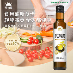 【健康无油烟】草牧里 低芥酸菜籽甘油二酯油 250ml*2瓶/盒 轻酯好营养