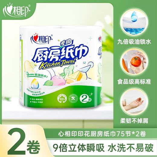 心相印2粒装75节厨房纸巾(黄色+绿色)KT102【一箱请拍20卷】 商品图0