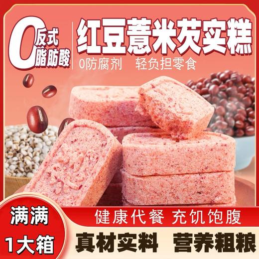 【古法食养❗️红豆薏米芡实糕】真材实料，营养美味，0防腐剂0反式脂肪酸，松软清香又健康！八珍糕传统糕点整箱解腻健康营养代餐小零食-d 商品图0