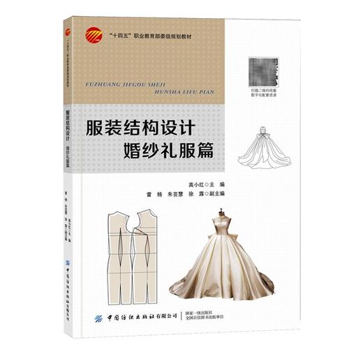 服装结构设计.婚纱礼服篇 商品图0