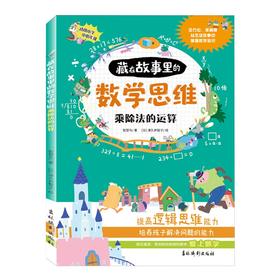 藏在故事里的数学思维.乘除法的运算