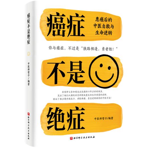 癌症不是绝症——患癌后的中医自救与生命逆转（WX） 商品图0