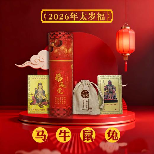 2026年马年太岁福 商品图8