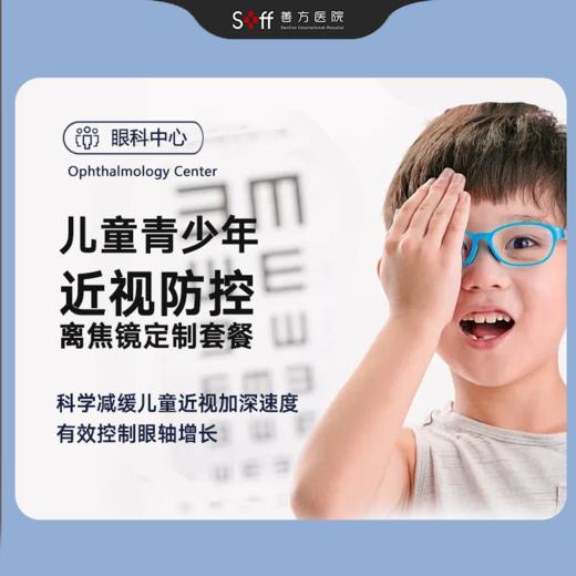 儿童青少年近视防控离焦镜定制套餐（价格根据所选型号有不同调整） 商品图0