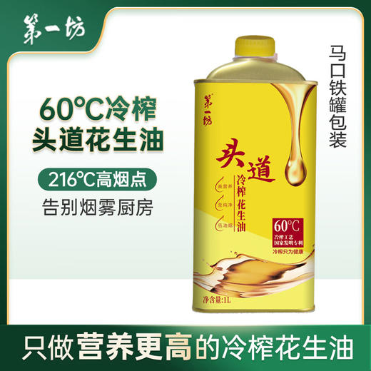 第一坊头道冷榨花生油 1L 商品图1