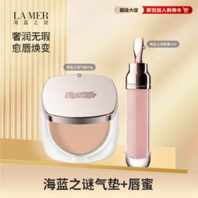 【抄底美丽】LA MER/海蓝之谜气垫唇蜜组合（海蓝之谜鎏光焕变气垫24g海蓝之谜唇蜜7ml）