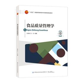 食品质量管理学