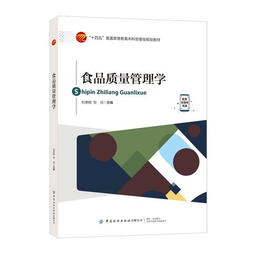 食品质量管理学 商品图0