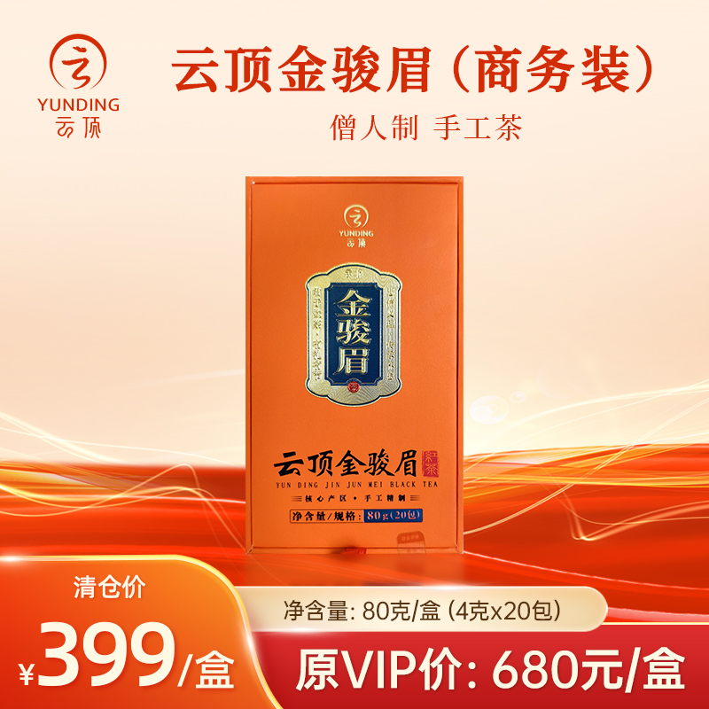 【清仓特价】云顶特级红茶珍品金骏眉80g商务装