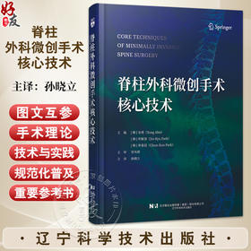 脊柱外壳微创手术核心技术（韩）安勇（韩）朴振奎（韩）朴春昆 著 系统阐述了脊柱微创手术的理论 技术与实践 辽宁科学技术出版社