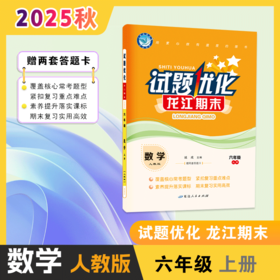 2025-2026｜龙江期末｜六年级上册