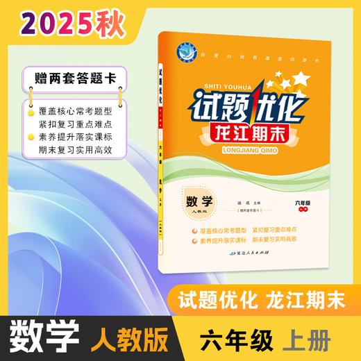 2025-2026｜龙江期末｜六年级上册 商品图0