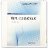 物理因子治疗技术 林成杰 高娜 主编 全国高等职业教育新形态规划教材 中国中医药出版社 商品缩略图3