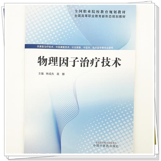 物理因子治疗技术 林成杰 高娜 主编 全国高等职业教育新形态规划教材 中国中医药出版社 商品图3