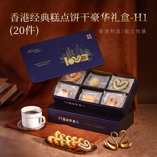 【一件包邮】香港经典糕点饼干豪华礼盒—H1/152g/20件   甜度刚好 惊喜加倍甘肃/青海/内蒙古/新疆/西藏/宁夏/海南/港澳台不发货 商品图0