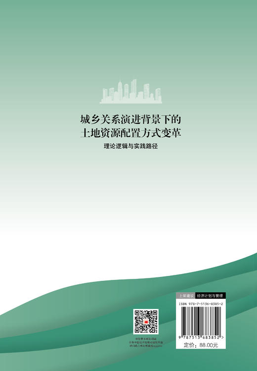 城乡关系演进背景下的土地资源配置方式变革：理论逻辑与实践路径 商品图1