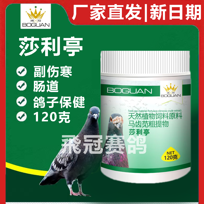 【莎利亭】原伤寒停，120g/沙门氏、副伤寒、种鸽肠道（搏冠）