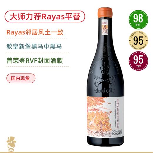 大师公认“Rayas平替”！美雅教皇新堡红葡萄酒 Domaine Mayard Chateauneuf-du-Pape 2022 商品图0