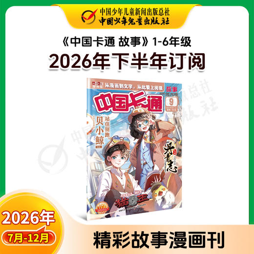 【2026年订阅】中国卡通1-6年级【故事版】+【幽默谜趣】 全年或半年任选 商品图5