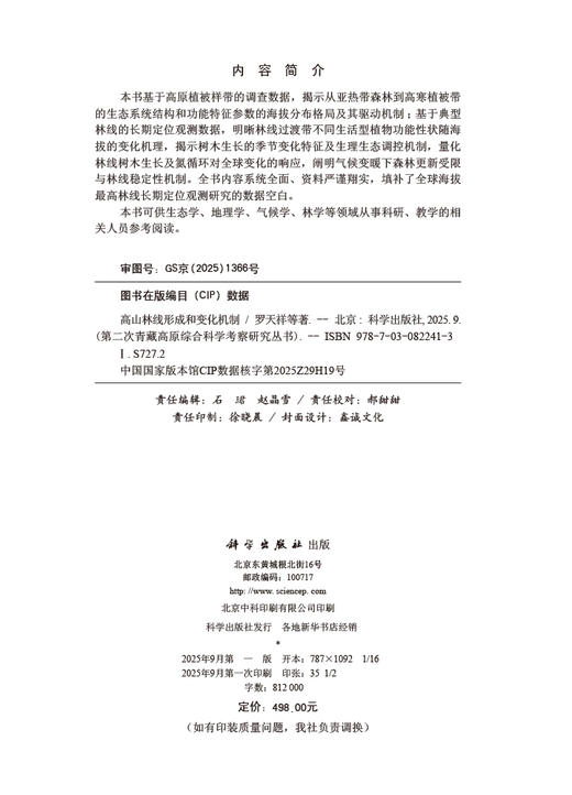 高山林线形成和变化机制 商品图2