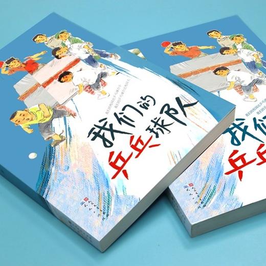 《我们的乒乓球队》百班千人70期六年级6年级名师推荐课外书必读正版授权（按需加入购物车自选） 商品图1