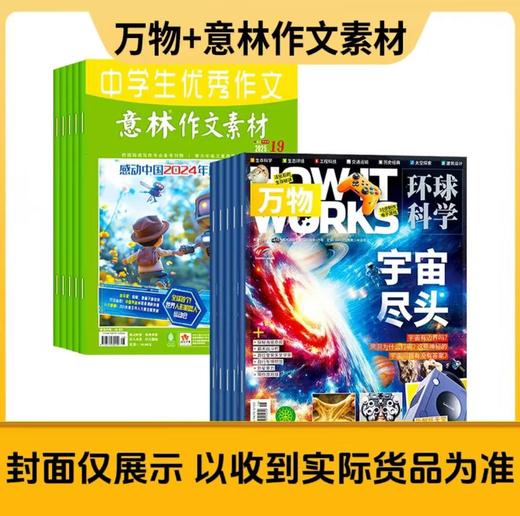 【组合订阅：下单请备注起订年月❗ ❗需建单发货❗ ❗】好奇号 万物 博物 意林少年版 意林作文素材 商界少年 阳光少年报 大少年 商品图4