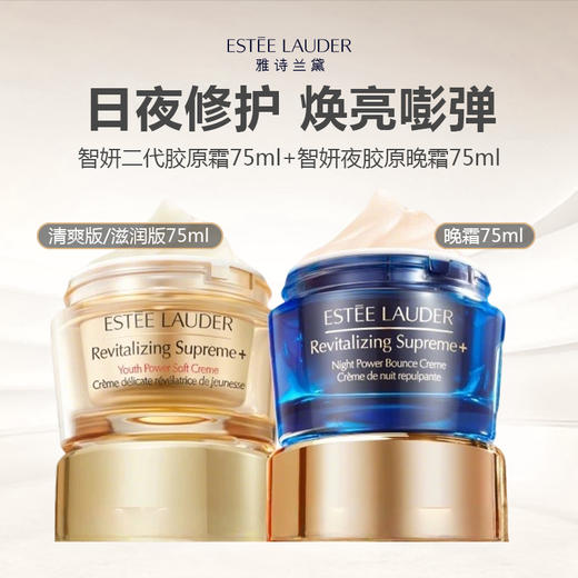 Estee Lauder/雅诗兰黛面霜组合(智妍二代胶原霜75ml+智妍夜胶原晚霜75ml) 商品图0