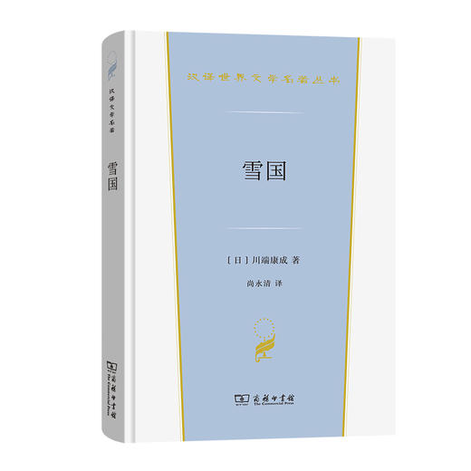 雪国  [日]川端康成 著  尚永清 译（汉译世界文学名著丛书）商务印书馆 商品图0