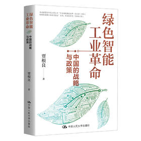 绿色智能工业革命：中国的战略与政策