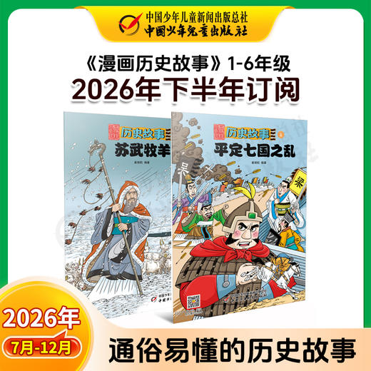 【2026年订阅】漫画历史故事1-6年级 全年或半年任选 商品图2