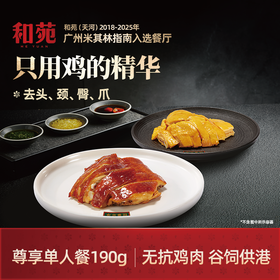 【地道美食丨和苑酒家黄羽盐焗鸡豉油鸡系列570g/袋(共3份，每份190g)】连续8年蝉联米其林榜单，挑优质食材，17种原料不同火候下研制，皮亮肉嫩，解冻后,倒入容器加热即食~
