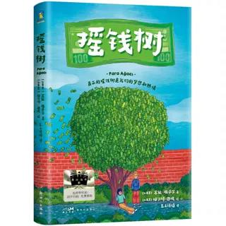 《摇钱树》百班千人70期四年级4年级名师推荐课外书必读正版授权（按需加入购物车自选） 商品图2