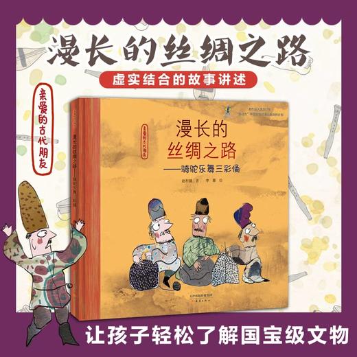 《漫长的丝绸之路》百班千人70期二年级2年级名师推荐课外书必读正版授权（按需加入购物车自选） 商品图1