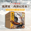 狐狸家 西游记绘本 套装17册 新增《小雷音寺遇险》《计盗紫金铃》  3岁+ 中信出版集团 经典名著启蒙 商品缩略图2